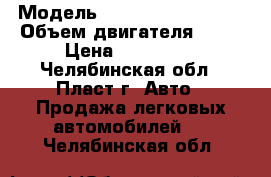  › Модель ­ CHERY SQR7080 QQ › Объем двигателя ­ 52 › Цена ­ 110 000 - Челябинская обл., Пласт г. Авто » Продажа легковых автомобилей   . Челябинская обл.